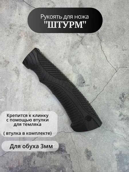 Рукоять для ножа Штурм