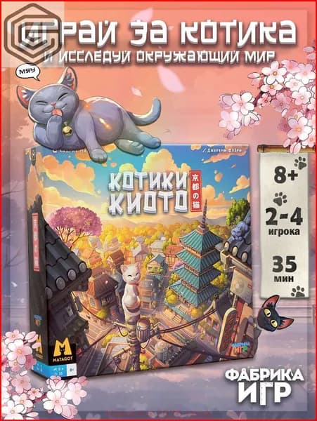 Настольная игра для всей семьи Котики Киото Фабрика игр