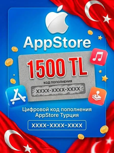 Код пополнения AppStore и iTunes, Турция, 1500 TL, Apple электронный ключ