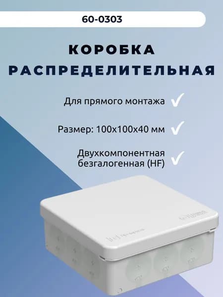 Распределительная коробка 60-0303 Промрукав 100х100х40