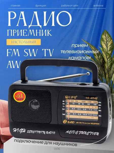 Радиоприемник KIPO KB-409 AC 5-диапазонный (FM/AM/SW/TV) портативный приемник