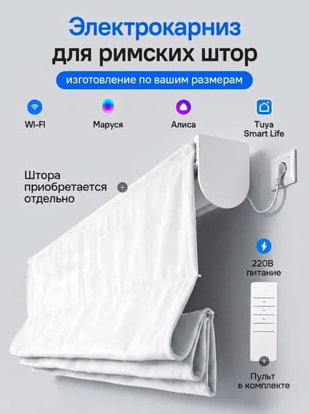 Электрокарниз для римских штор 220 см WiFi Умный карниз с голосовым помощником Алиса Яндекс