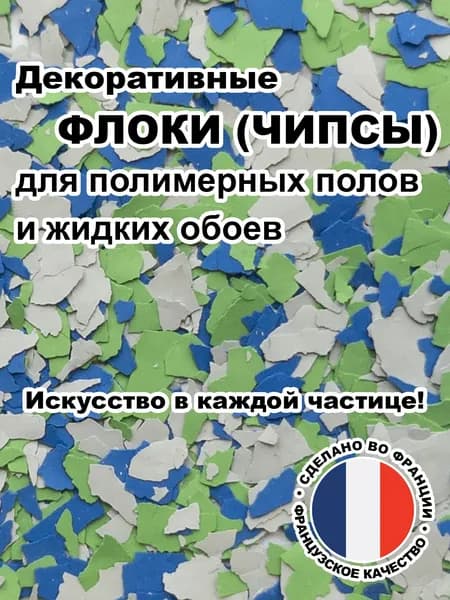 Флоки (чипсы) для жидких обоев и полимерных полов (Набор №40) 150г.