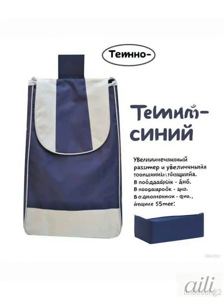 Сумка тележка