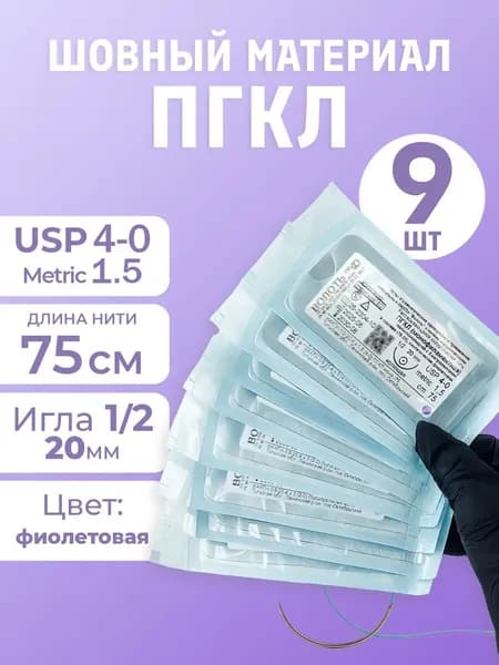 Материал шовный с иглой ПГКЛ полигликолидная