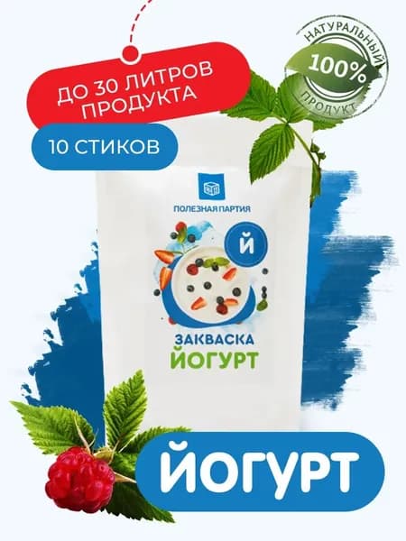 Закваска для йогурта Полезная Партия 10 порций