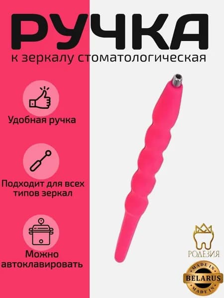Ручка к зеркалу розовая 1907 ЮП пластик