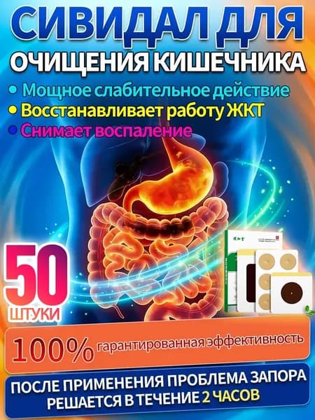 50 шт.сивидал от запора,от запора для взрослых для женщин,пластырь для сна,от вздутия живота и газов для взрослых