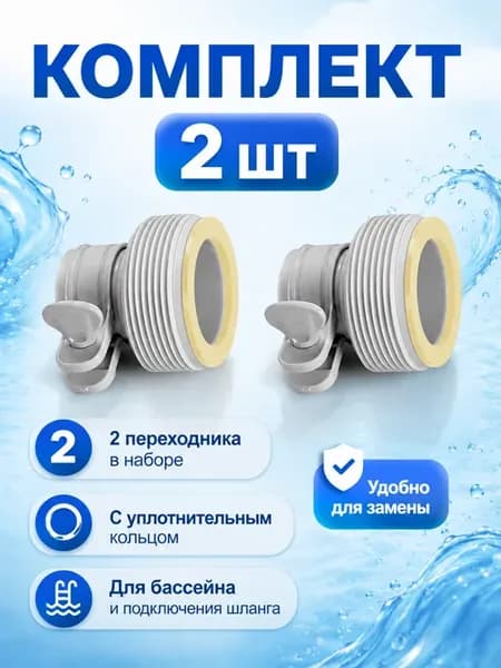 Переходник для бассейна резьбовой