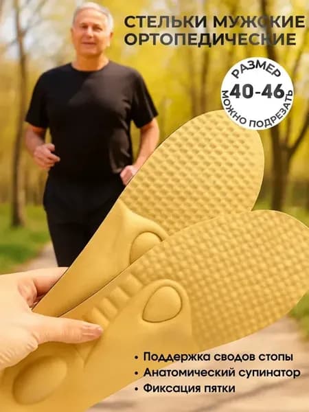 Стельки ортопедические для обуви и кроссовок