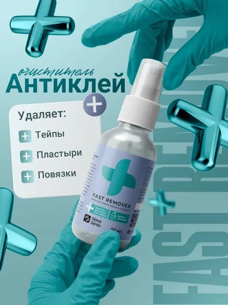 Спрей для снятия тейпов и пластыря Fast Remover / Очиститель для кожи вокруг стомы, антиклей для стомы, очиститель кожи, кинезио тейп / 50 мл
