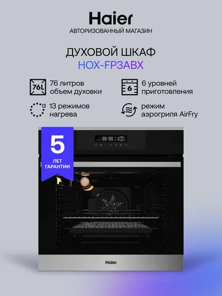 Духовой шкаф Haier HOX-FP3ABX электрический встраиваемый, 76 л, 3 стекла, 13 режимов, гриль и конвекция, функция аэрогриль, сенсорное управление, телескопические направляющие