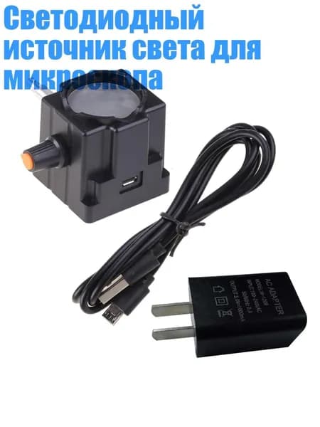Светодиодный источник света для микроскопа