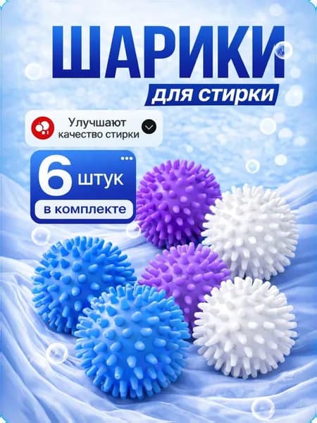 Шарики для стирки одежды, белья, шерсти, пуховиков, мячики для стиральной машинки 6 шт