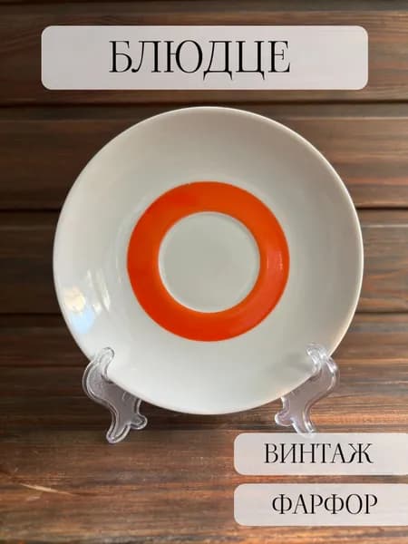 Блюдце чайное фарфоровое большое, раритет, винтаж, ссср, хайта