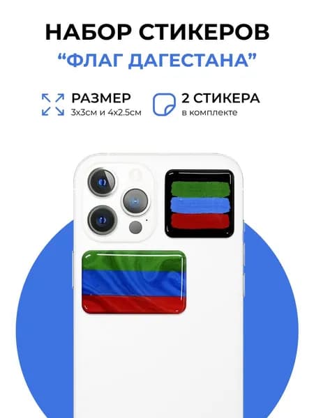 Стикеры на телефон Флаг Дагестана, 3D стикеры, 2 шт