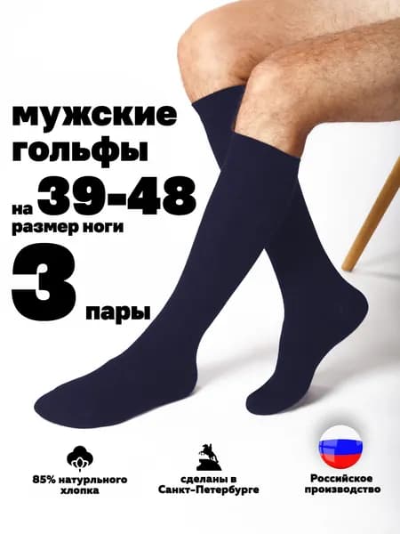 Гольфы Hosiery мужские Большие размеры 3 пары, 3 пары