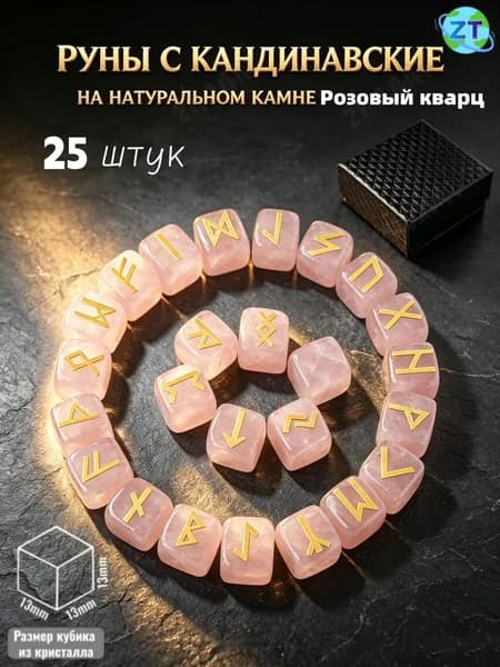 Набор скандинавских рун из натурального розовый кварц, 25 шт.