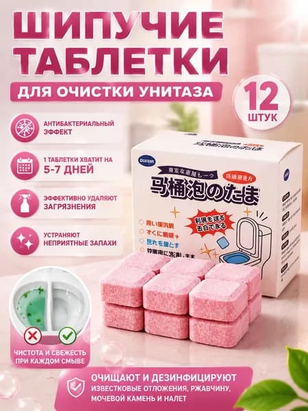 Шипучие таблетки для очистки унитаза 12 шт / Средство для чистки унитаза и удаления мочевого камня, ржавчины и налета