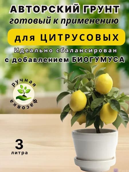 Грунт питательный 3 л. биогрунт для цитрусовых растений, земля для манго, лимон, авокадо, кофейного дерева, мандарина, ананаса, жасмина