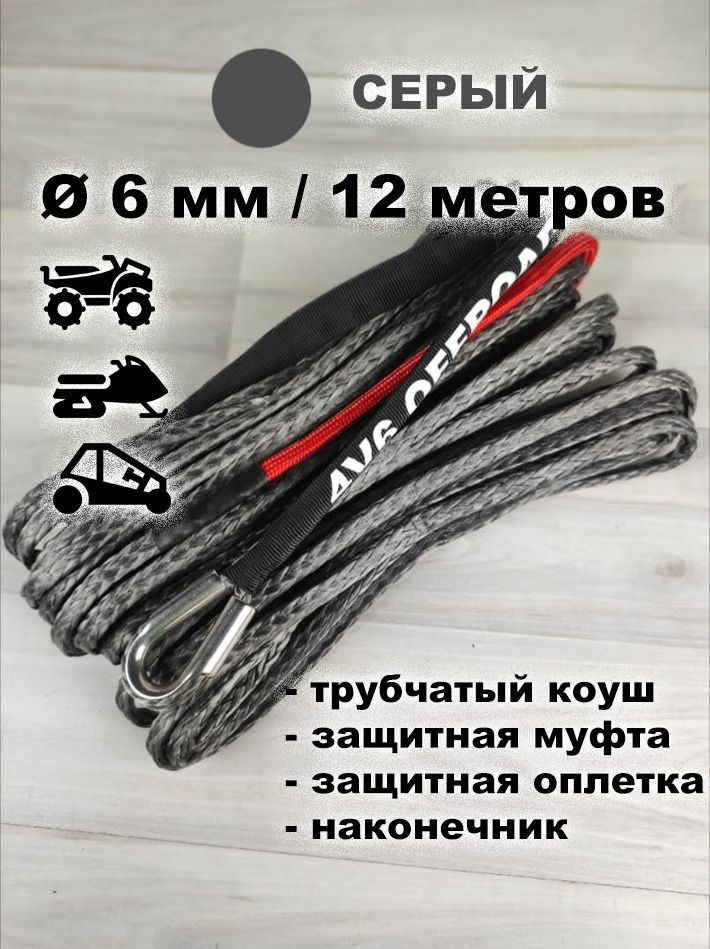Трос 6 мм/12 метров 4V6 синтетический (кевларовый, UHMWPE) для квадроцикла с оплеткой, серый