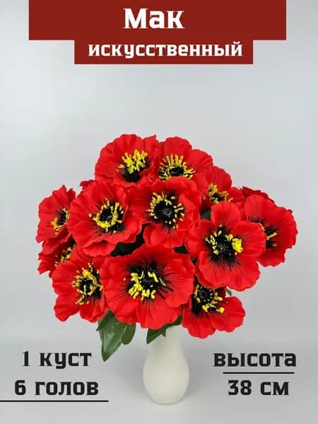 Мак искусственный