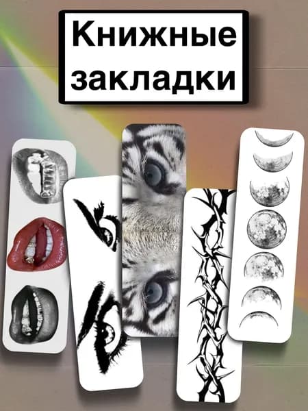 Закладка 21 см, 5 шт.