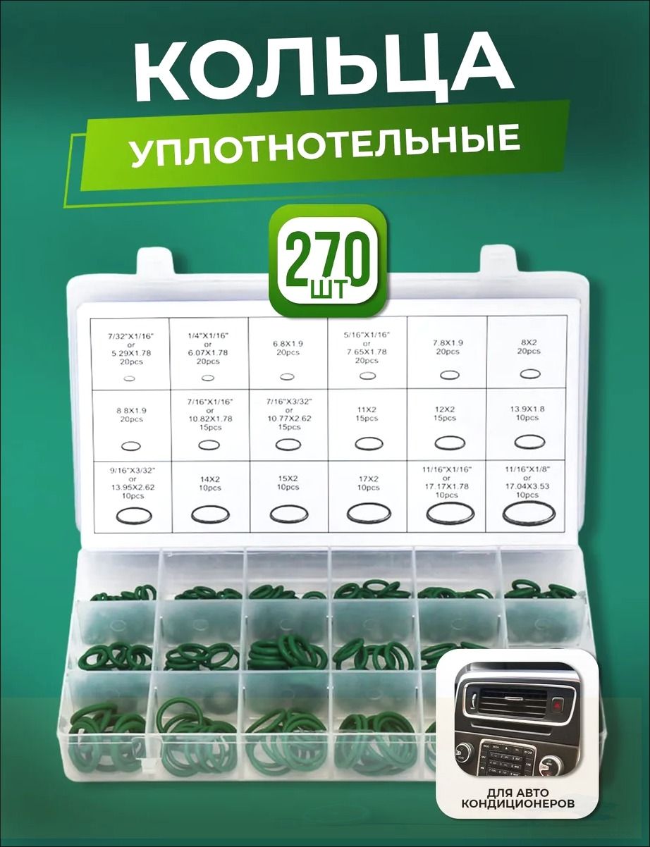Набор резиновых уплотнительных колец, резиновые прокладки, маслобензостойкие, 18 размеров 270 шт