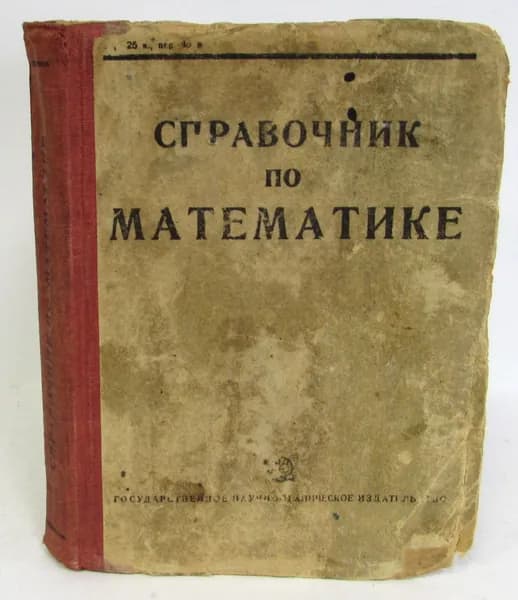 Справочник по математике