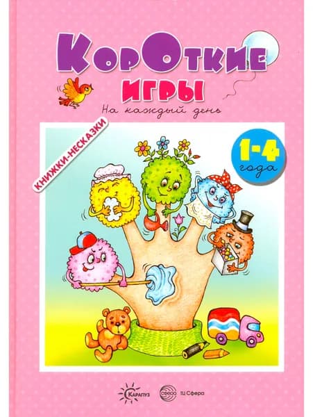 Книга для ребенка Короткие игры на каждый день для детей 1-4 года | Кузнецова А. А., Андросова Марина Николаевна