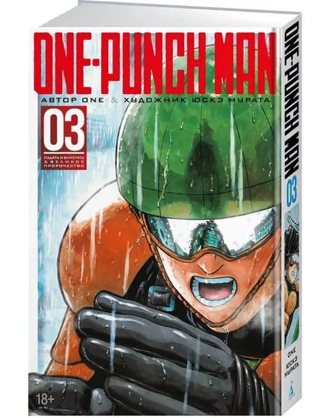 One-Punch Man. Кн.3 One