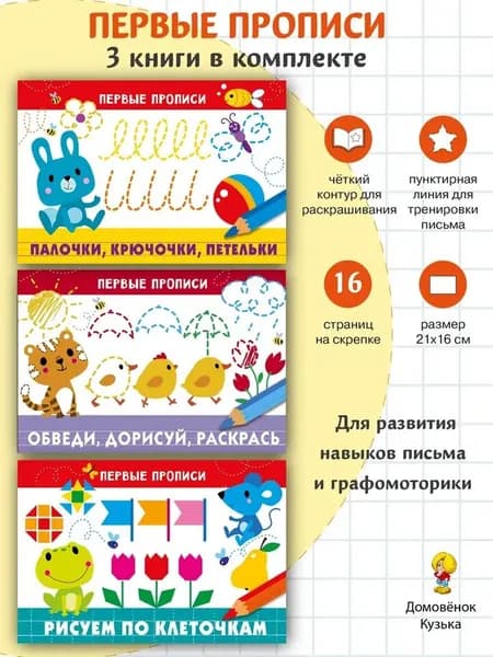 Первые прописи: Палочки, Дорисуй, Рисуем