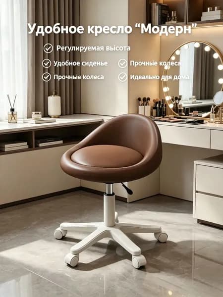 Стул мастера, Коричневый