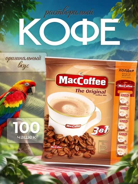 Кофейный напиток MacCoffee Оригинал 3 в 1, 100 шт