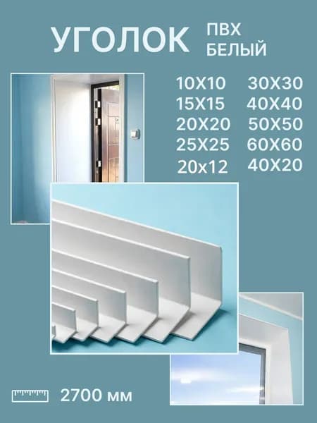 Угол ПВХ белый 12*20*2700 мм