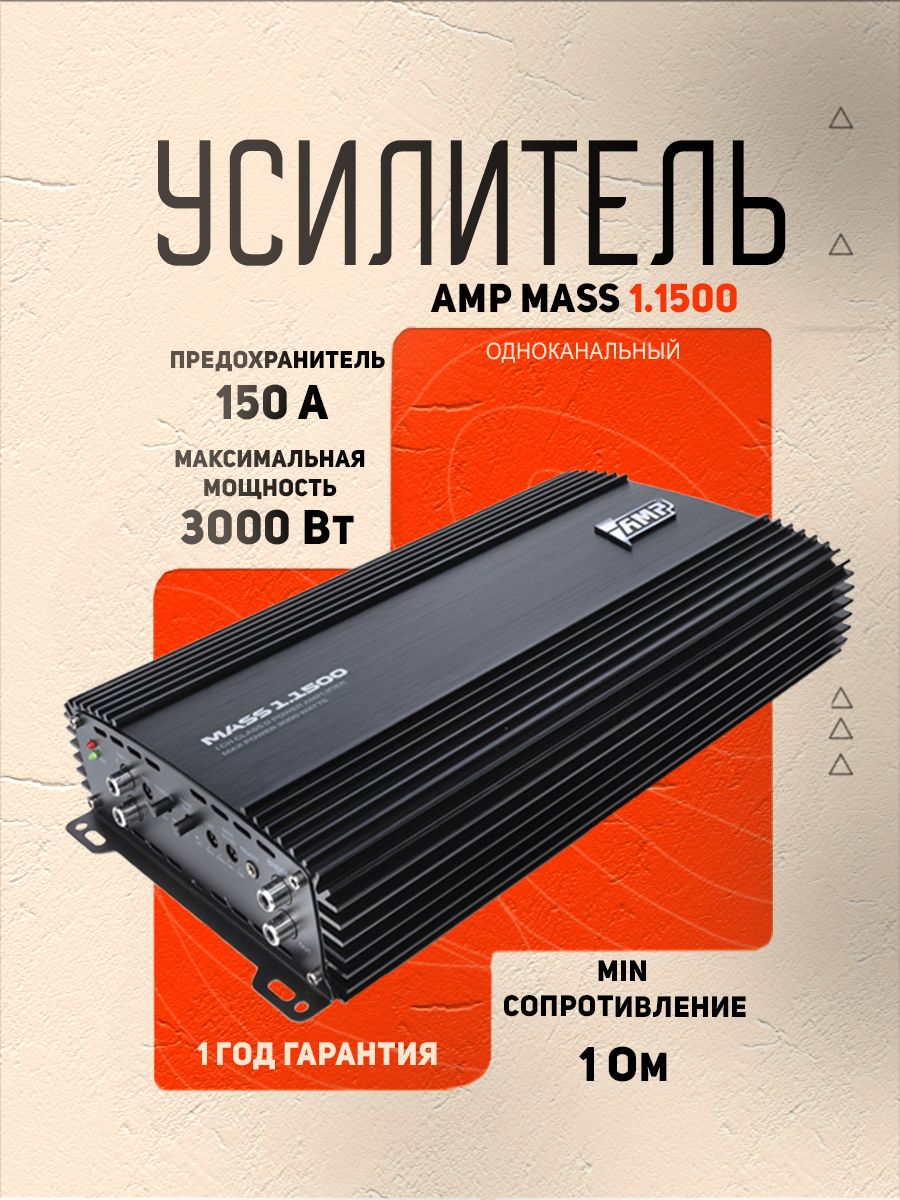 Усилитель 1 канальный AMP MASS 1.1500