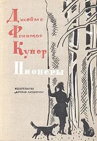 Пионеры | Купер Джеймс Фенимор, Гурова Ирина Гавриловна