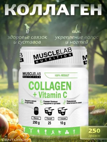 Коллаген в порошке с витамином C, MuscleLab Collagen + Vitamin C 25 порций, добавка для кожи, волос и ногтей, препарат для суставов и связок