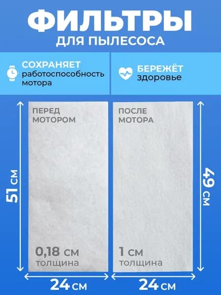 Фильтр для пылесоса универсальный 2 шт 24х51 24х49 G4
