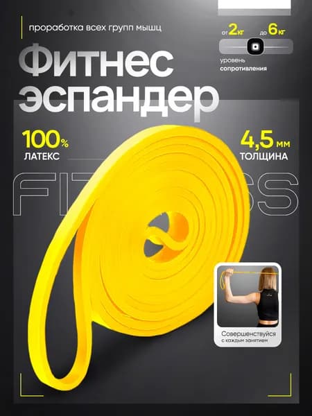 Резинка для фитнеса, эспандер ленточный, сопротивление от 2.3-6.8 кг, цвет желтый