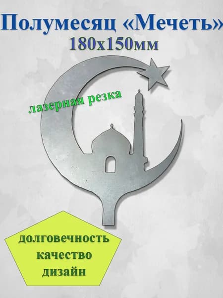Полумесяц Мечеть 180х150мм