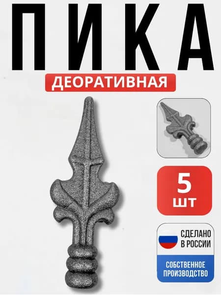 Набор 5 шт., Пика 120*45*20мм для ворот, забора, решеток, оградок