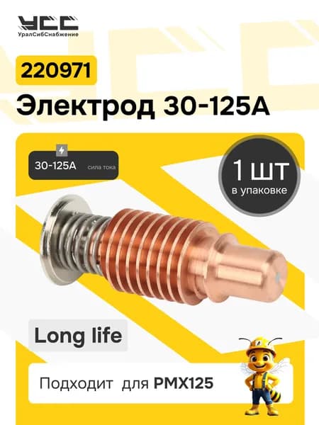 220971 Электрод Long Life 30-125А 1 штука, для плазменной резки металла ЧПУ, совместим с PMX125