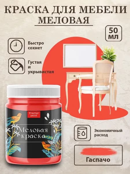 Меловая краска для мебели "Гаспачо" (50 мл)