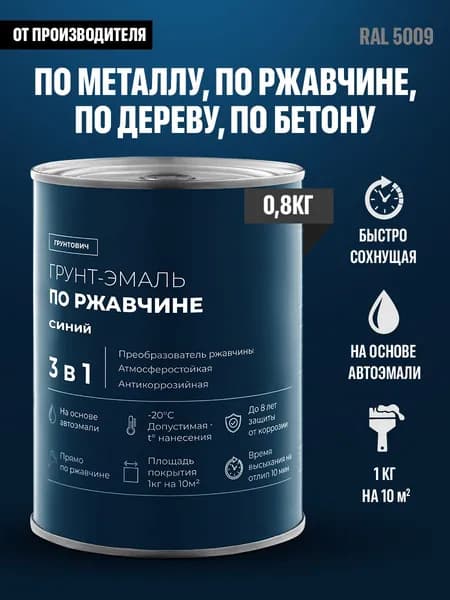 Грунтович Краска Быстросохнущая, Гладкая, Матовое покрытие, 0.8 кг, синий