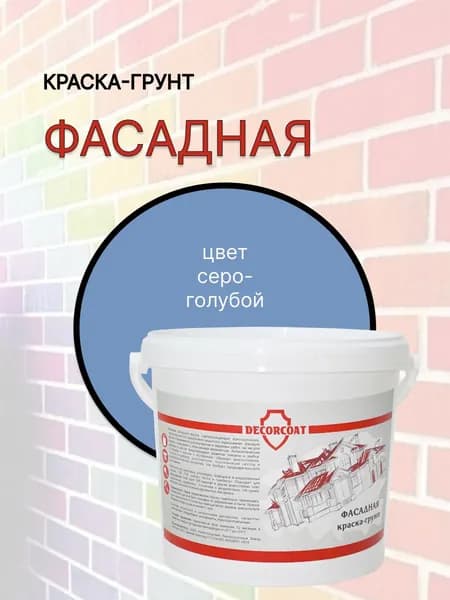 Краска-Грунт Фасадная DECORCOAT/ серо-голубой/ 1,2кг