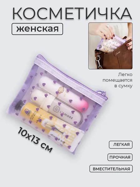 Косметичка женская в сумку сетка 10х13 Бархатные сердечки фиолетовая