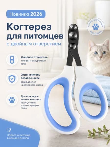 Кусачки Для Ногтей Домашних Животных