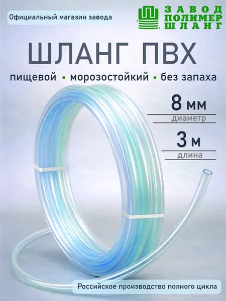 Шланг/трубка ПВХ 8мм 3м