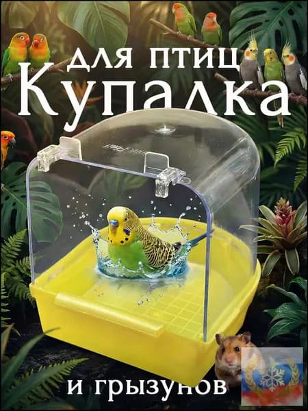 Купалка, ванна, ванночка для птиц, попугаев, грызунов, хомяка